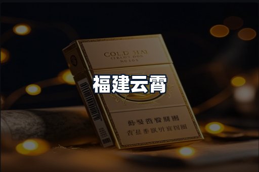 福建云霄